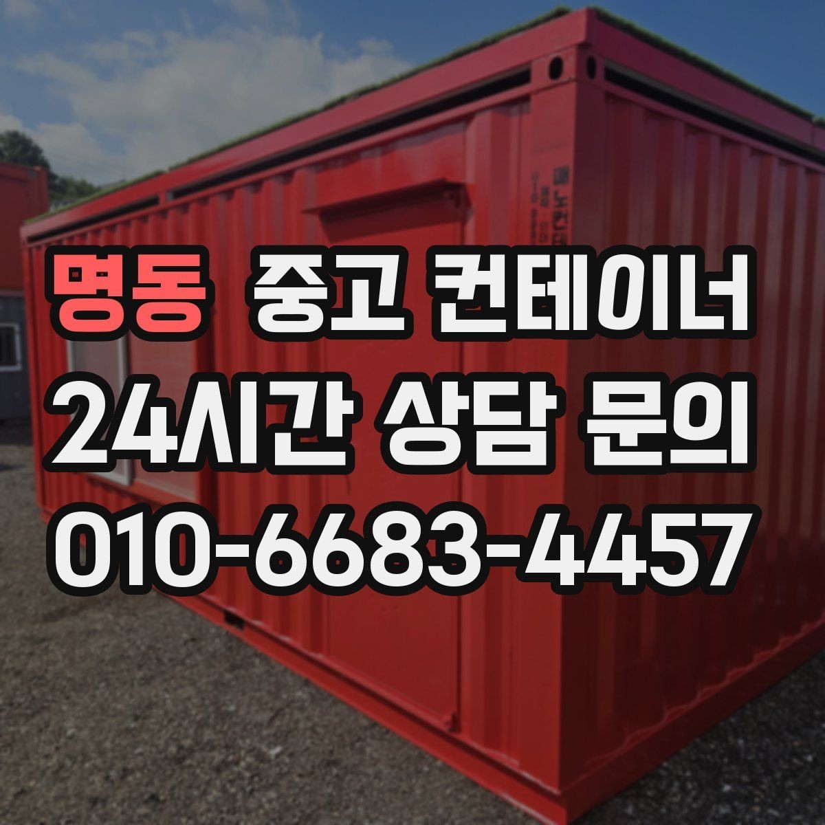 명동 중고 컨테이너 매매 프랜차이즈 매장 외부 컨테이너 정리 방법