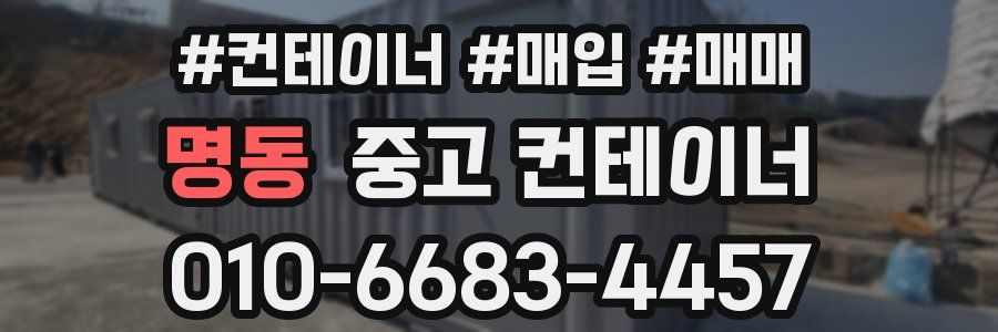 명동 중고 컨테이너