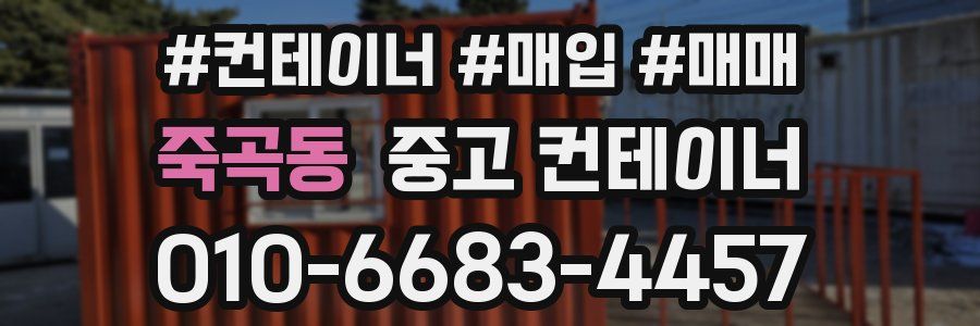 죽곡동 중고 컨테이너