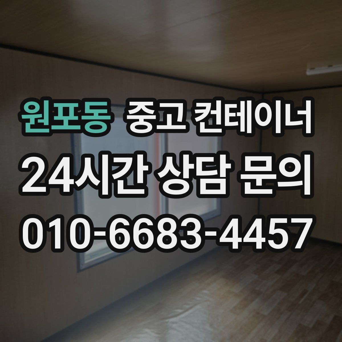 원포동 중고 컨테이너 매매 바닥 골조 상태에 따라 달라지는 평가 요소