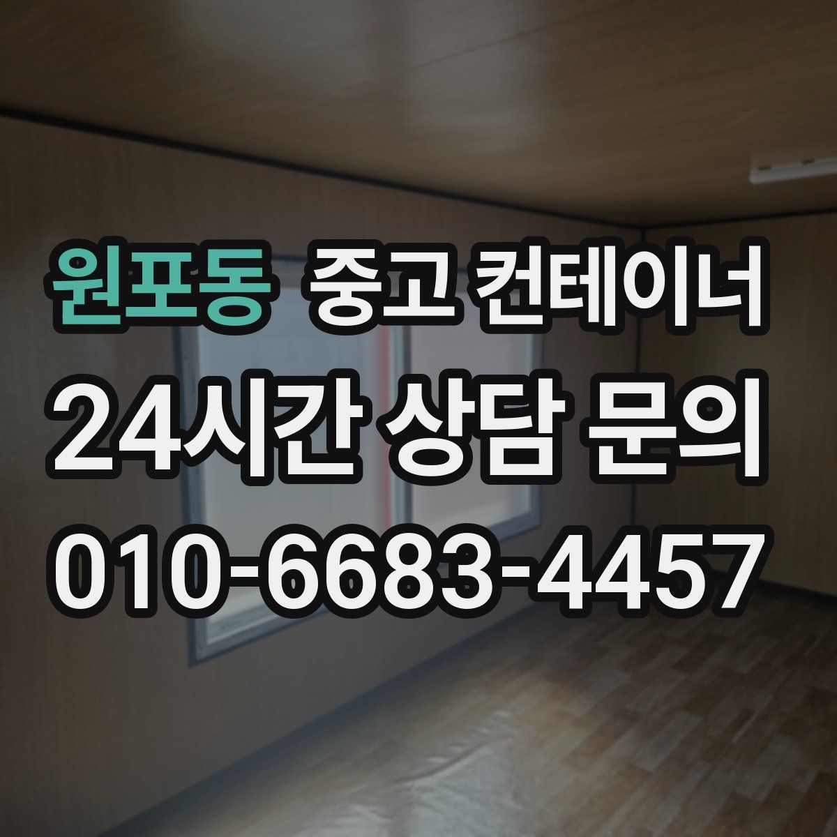 원포동 컨테이너 매매