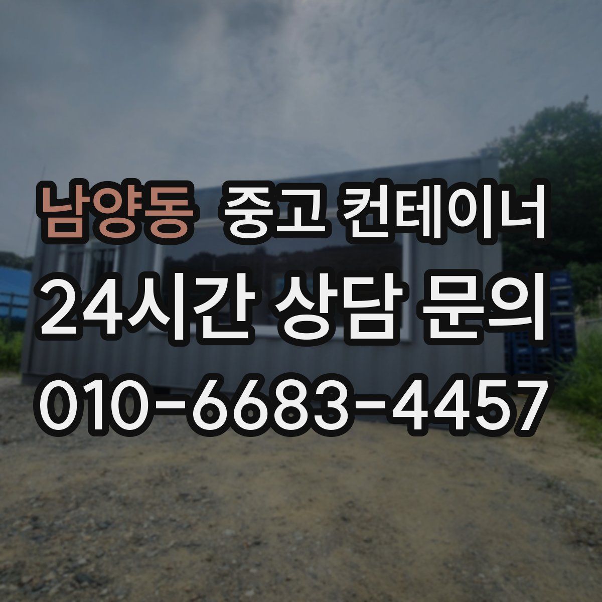 남양동 컨테이너 매매