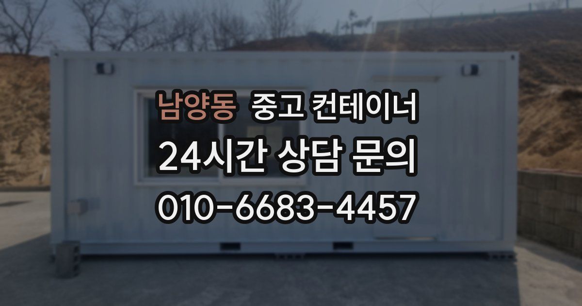 남양동 중고 컨테이너 매매