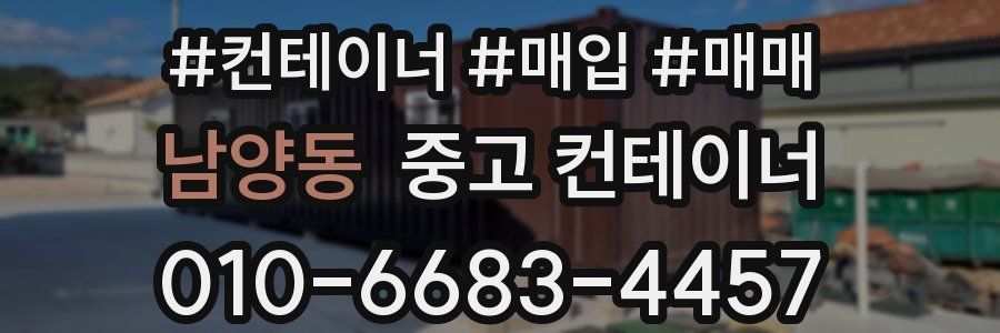 남양동 중고 컨테이너