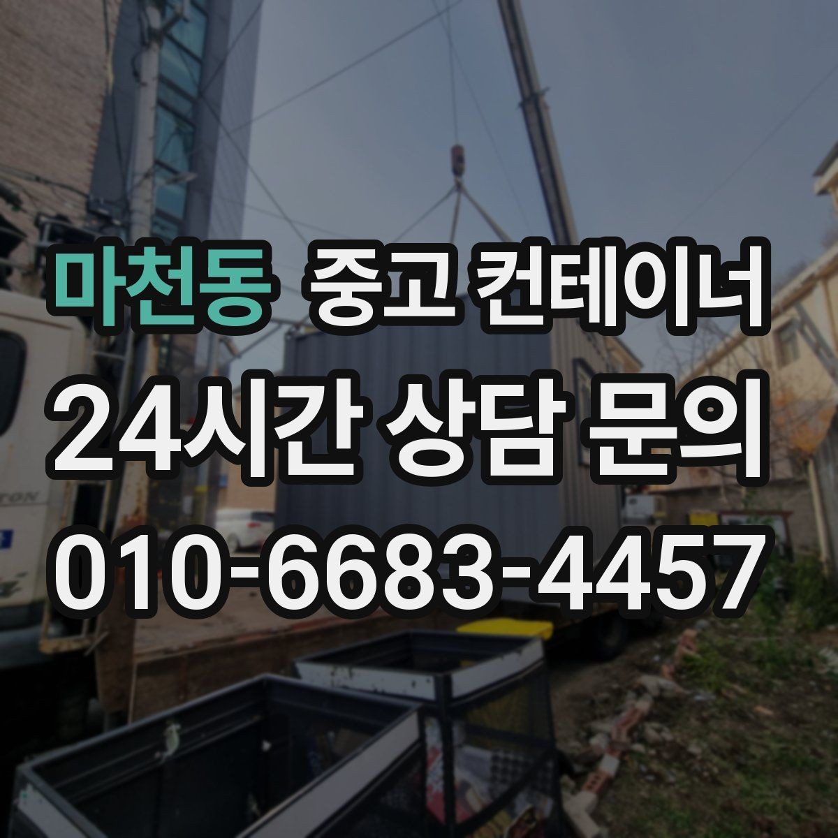 마천동 중고 컨테이너 매매 진입로가 좁은 현장 대응 방법 정리