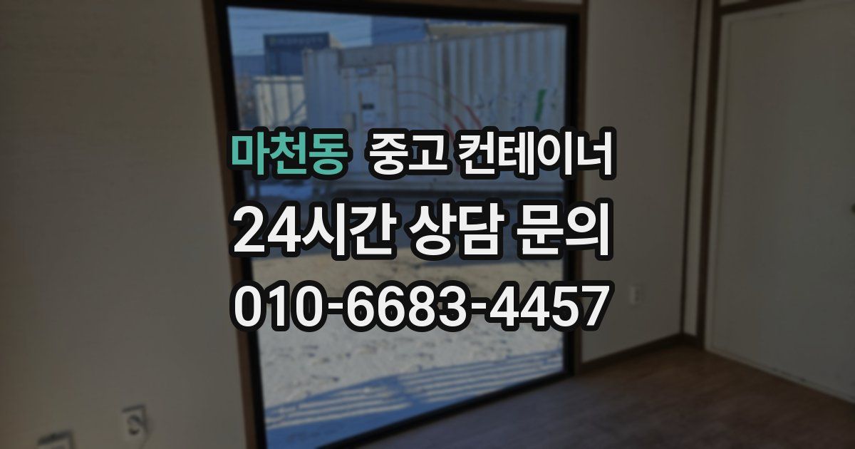 마천동 중고 컨테이너 매매