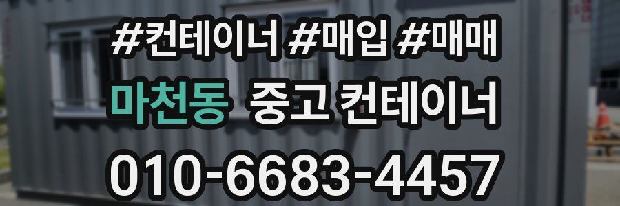 마천동 중고 컨테이너