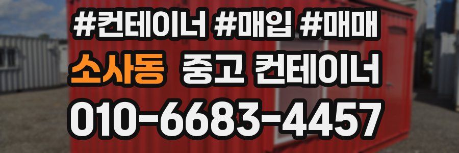 소사동 중고 컨테이너