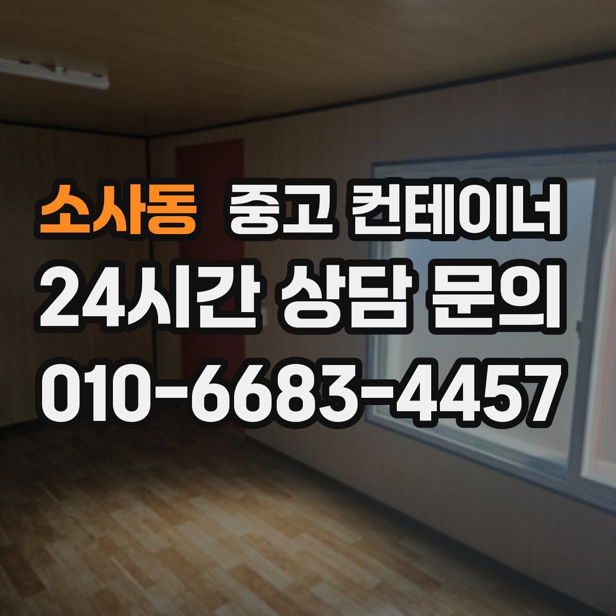 소사동 컨테이너 매매