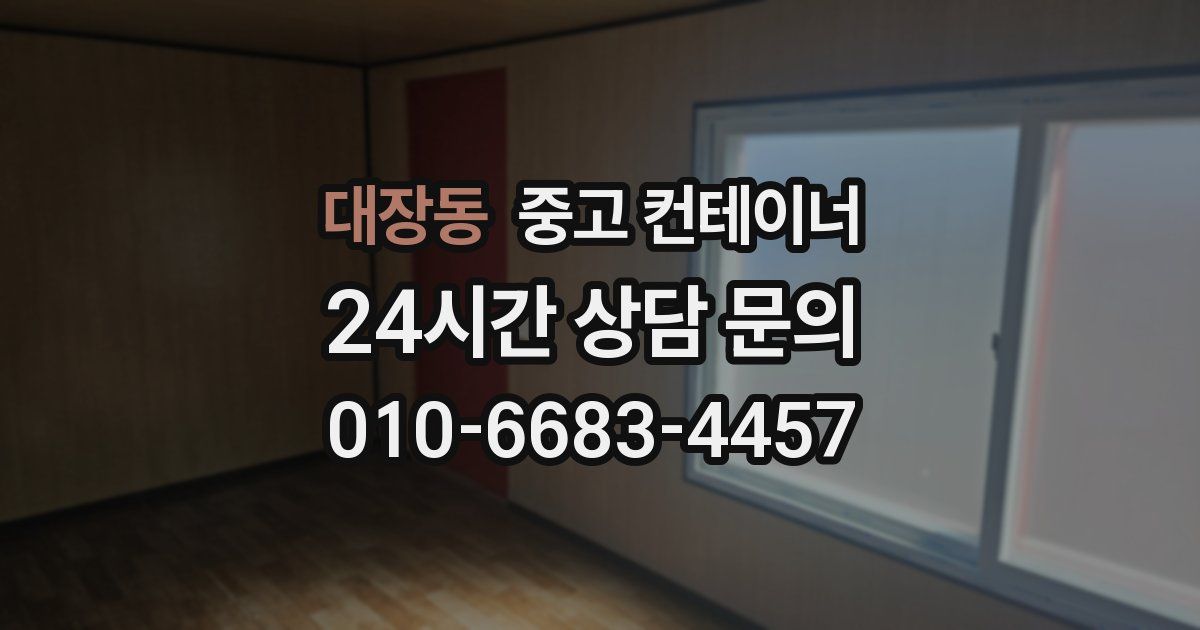 대장동 중고 컨테이너 매매