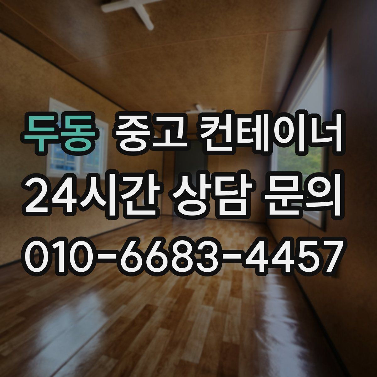두동 중고 컨테이너 매매 귀농 계획에 맞춘 저장창고 정리 팁