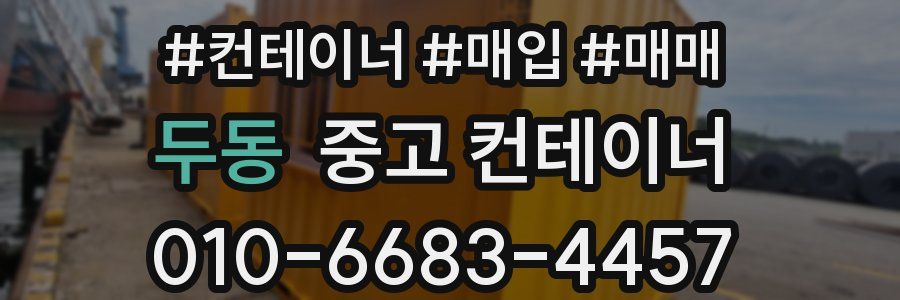 두동 중고 컨테이너