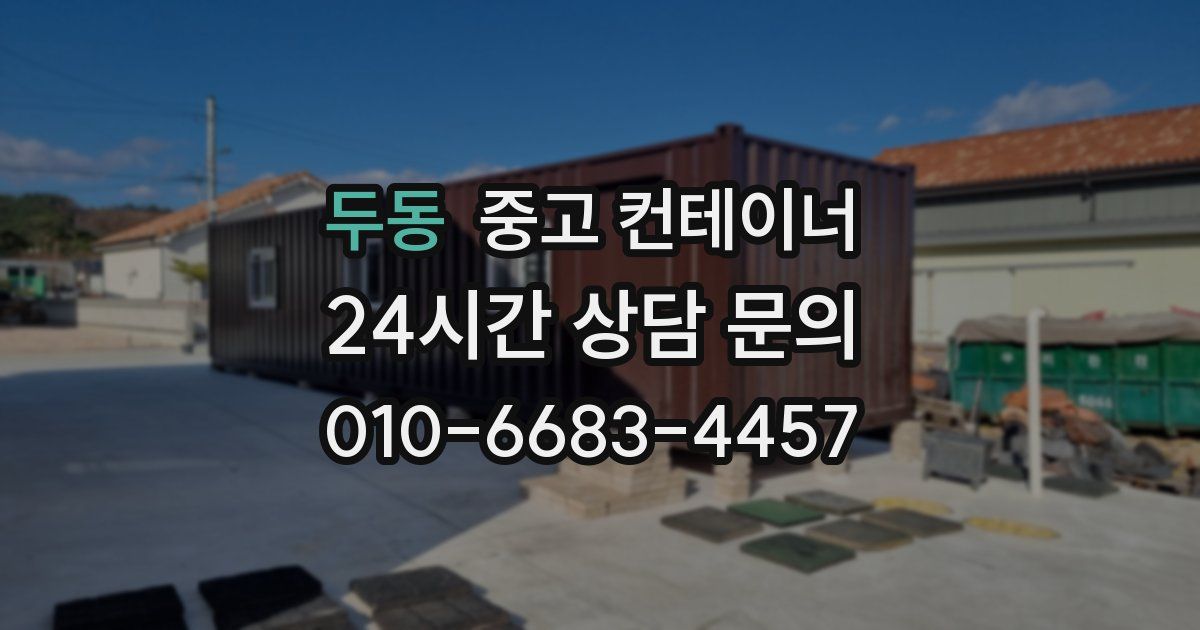 두동 중고 컨테이너 매매