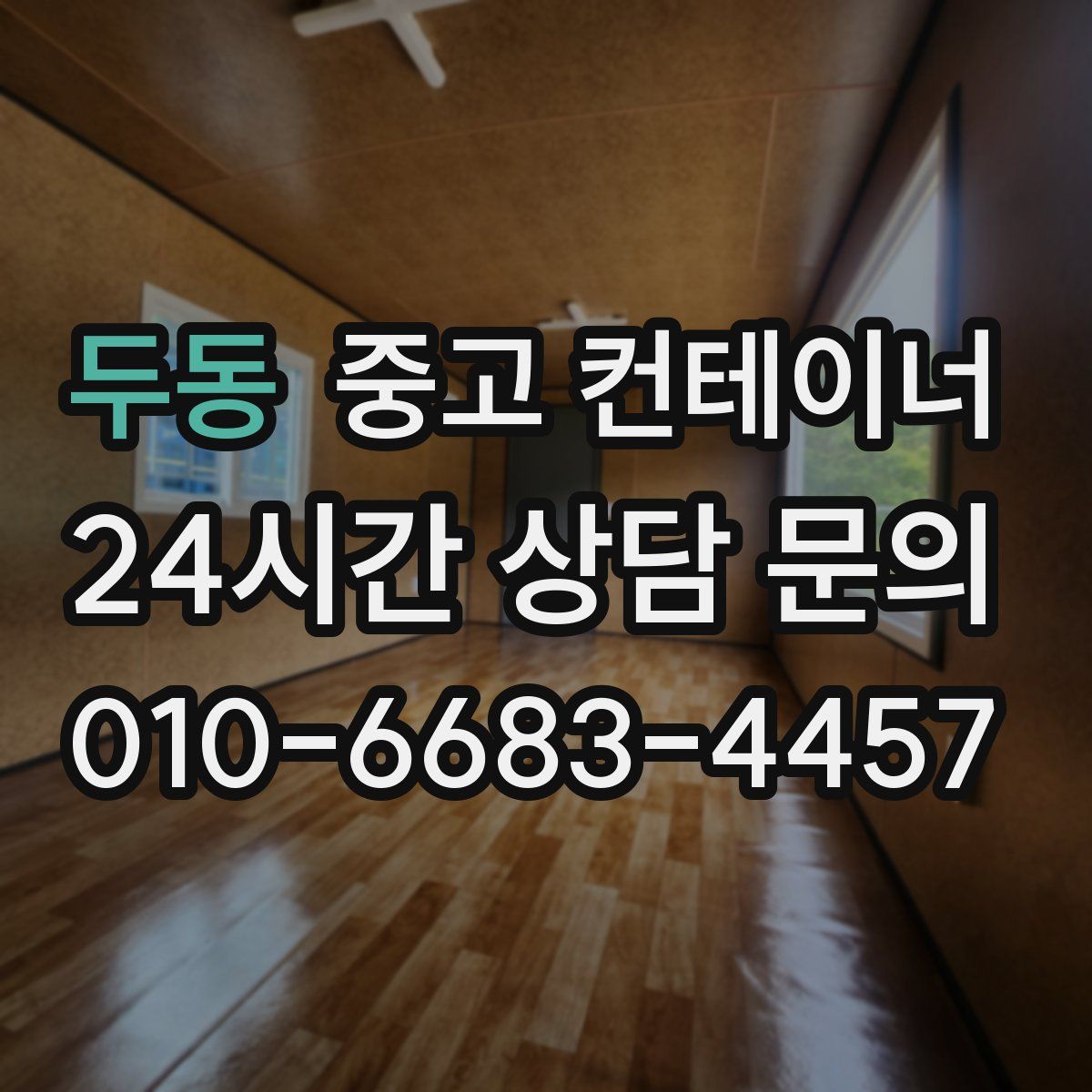 두동 컨테이너 매매