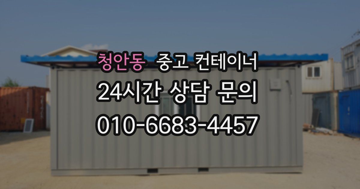 청안동 중고 컨테이너 매매
