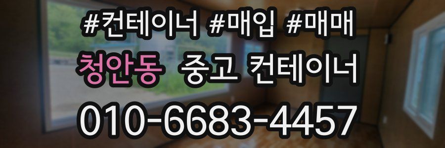 청안동 중고 컨테이너