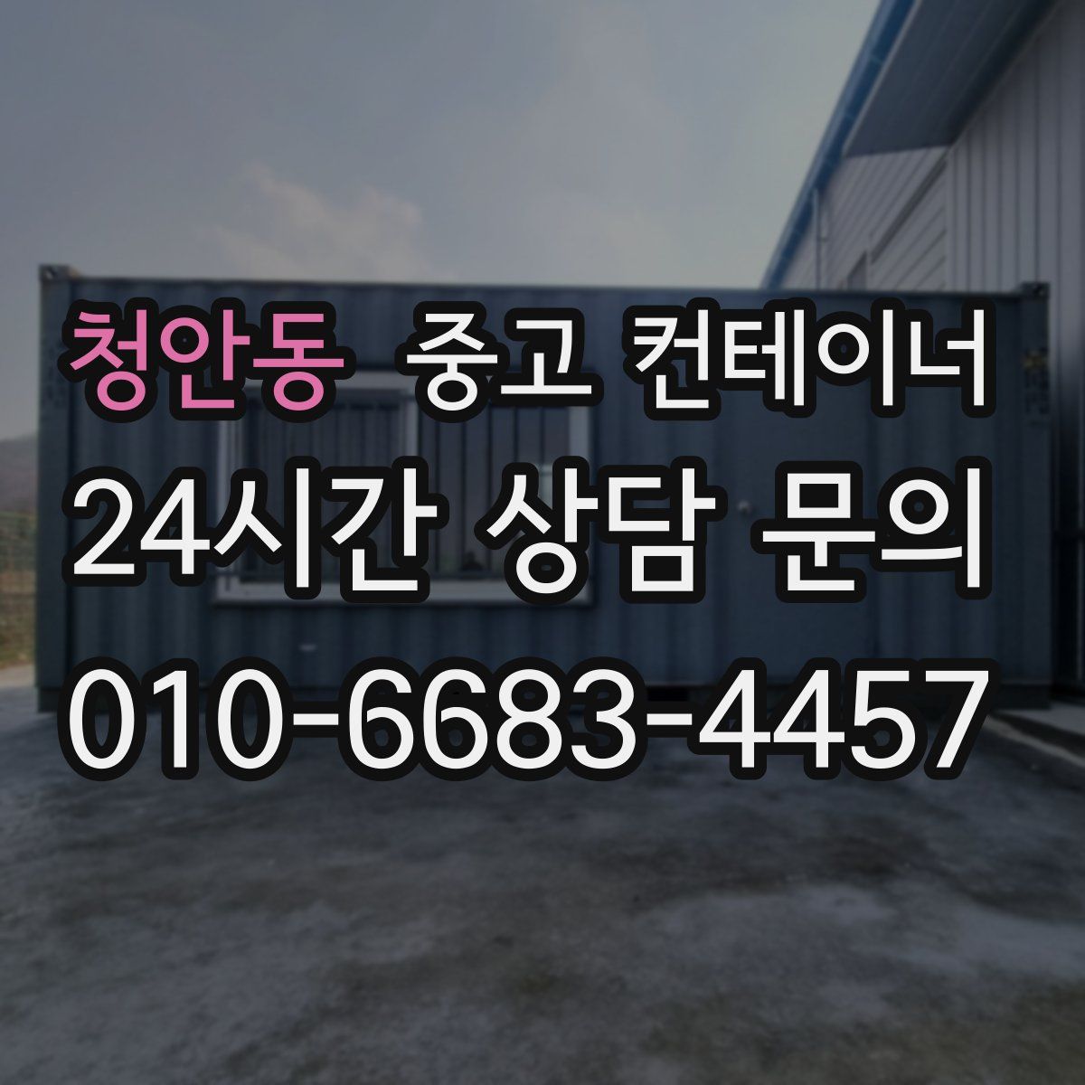 청안동 컨테이너 매매