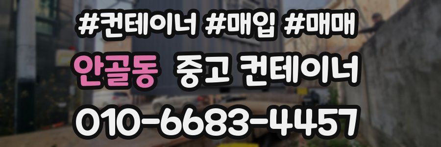 안골동 중고 컨테이너