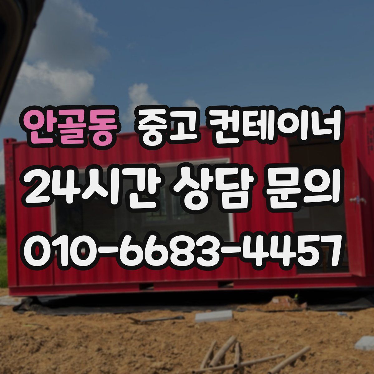 안골동 컨테이너 매매