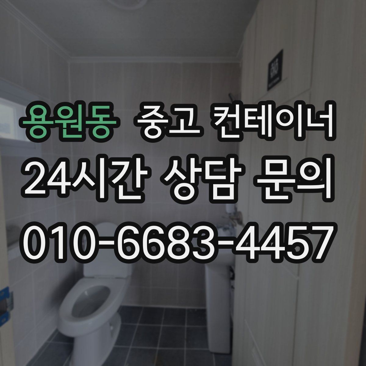 용원동 중고 컨테이너 매매 재고정리 프로젝트를 성공시키는 구성 방식