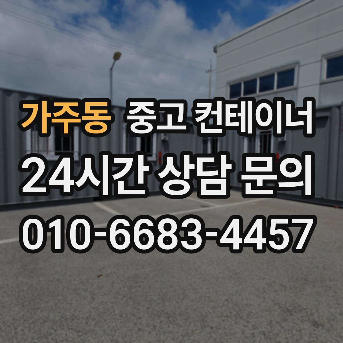 가주동 컨테이너 매매