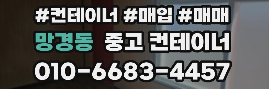 망경동 중고 컨테이너