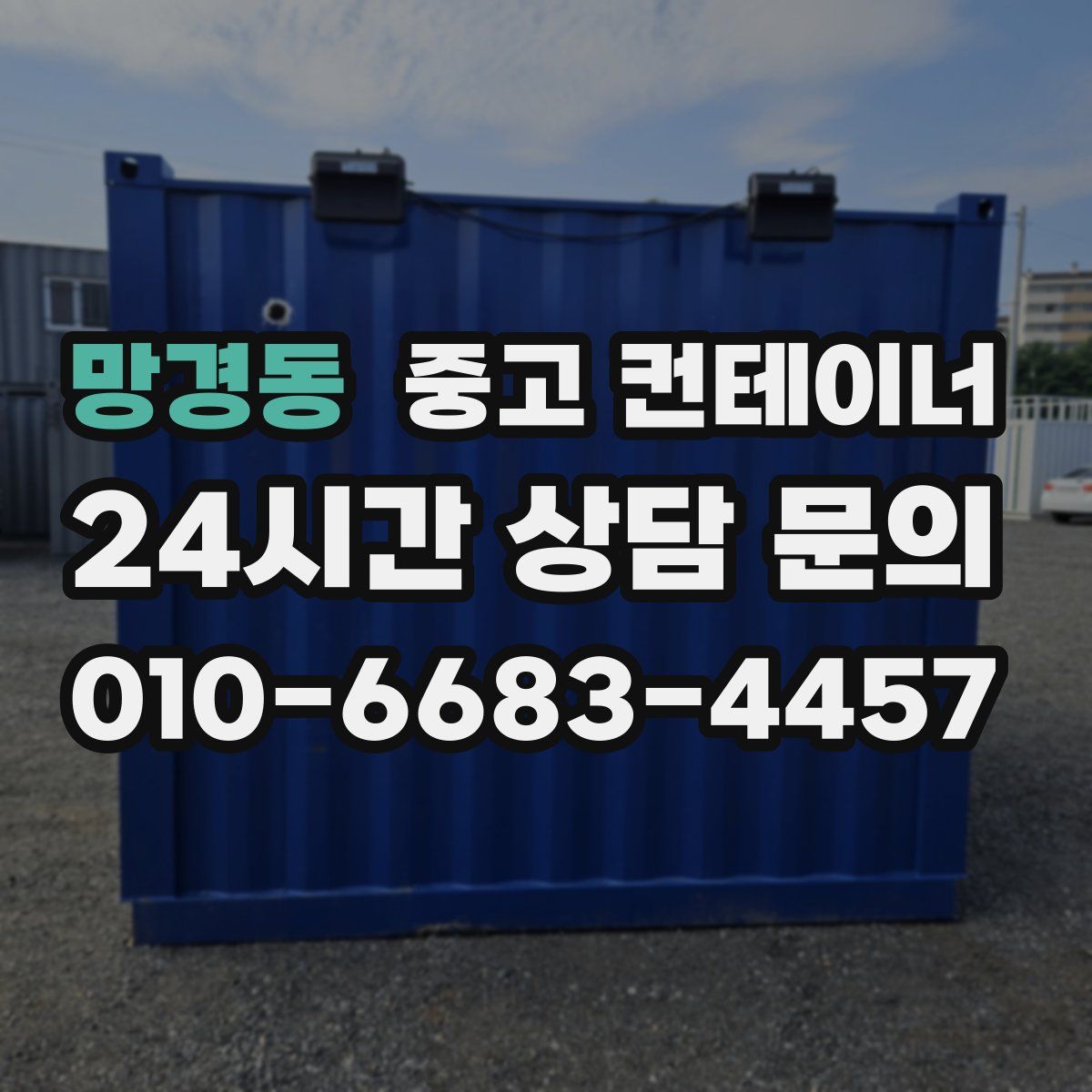 망경동 컨테이너 매매