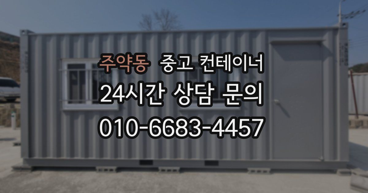 주약동 중고 컨테이너 매매
