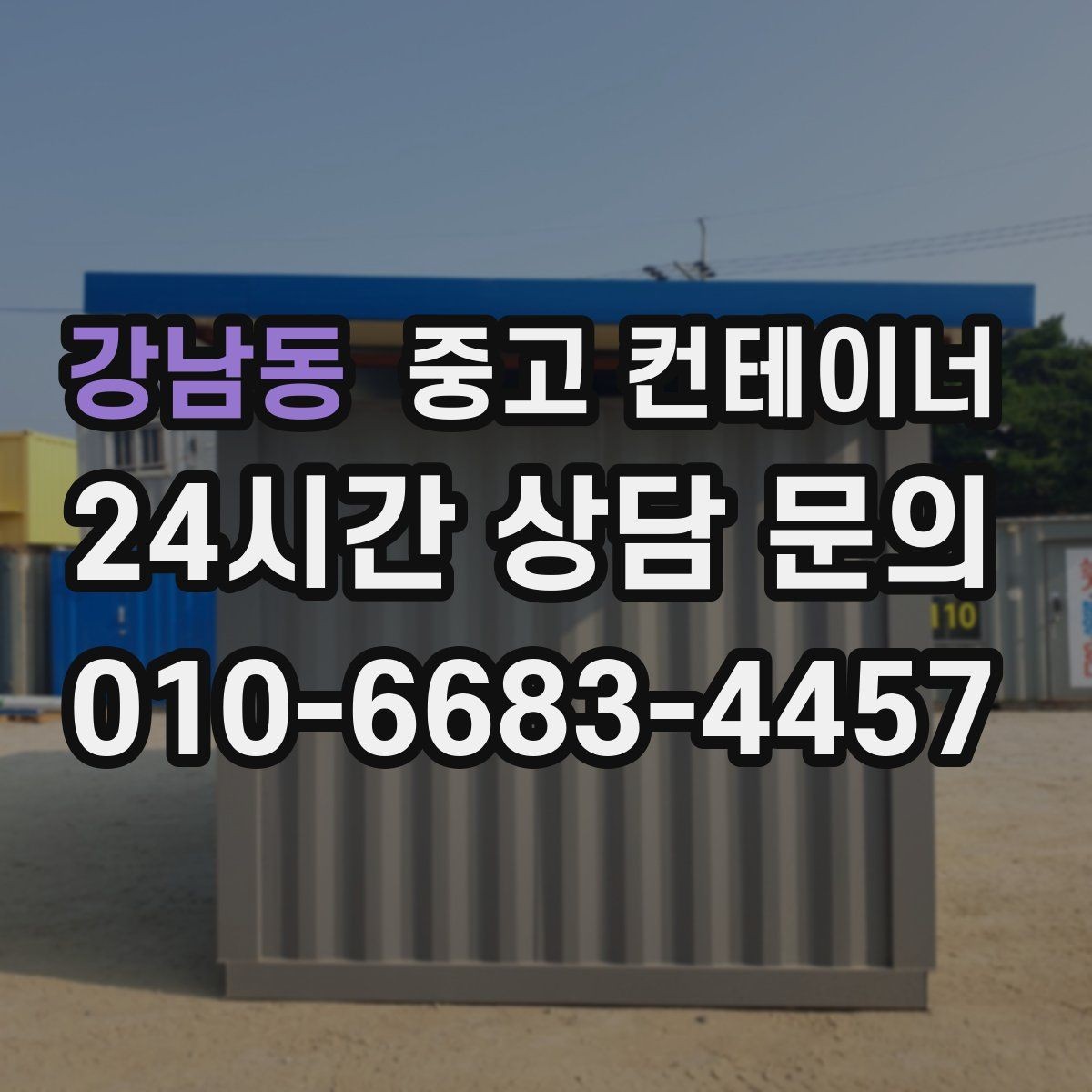 강남동 중고 컨테이너 매매 구조 상태를 기준으로 가격을 판단하는 기준