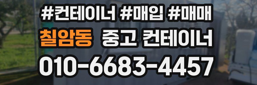 칠암동 중고 컨테이너
