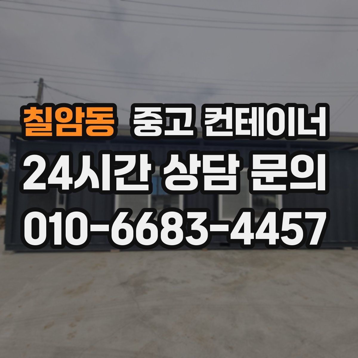 칠암동 컨테이너 매매