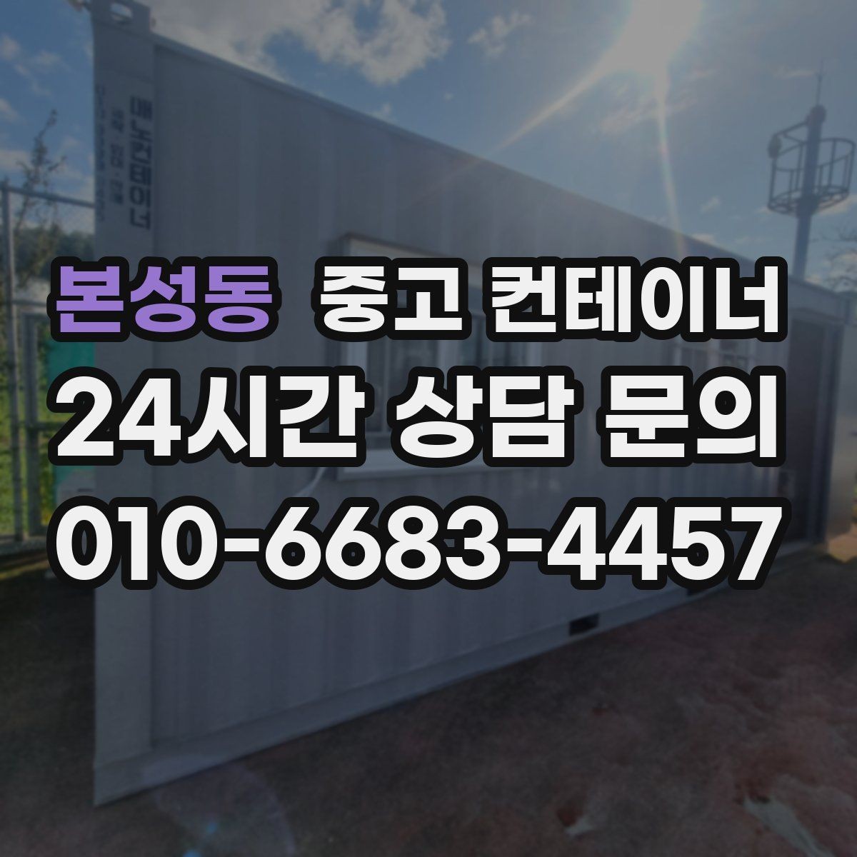 본성동 중고 컨테이너 매매 단열형 컨테이너를 선택할 때 확인할 포인트