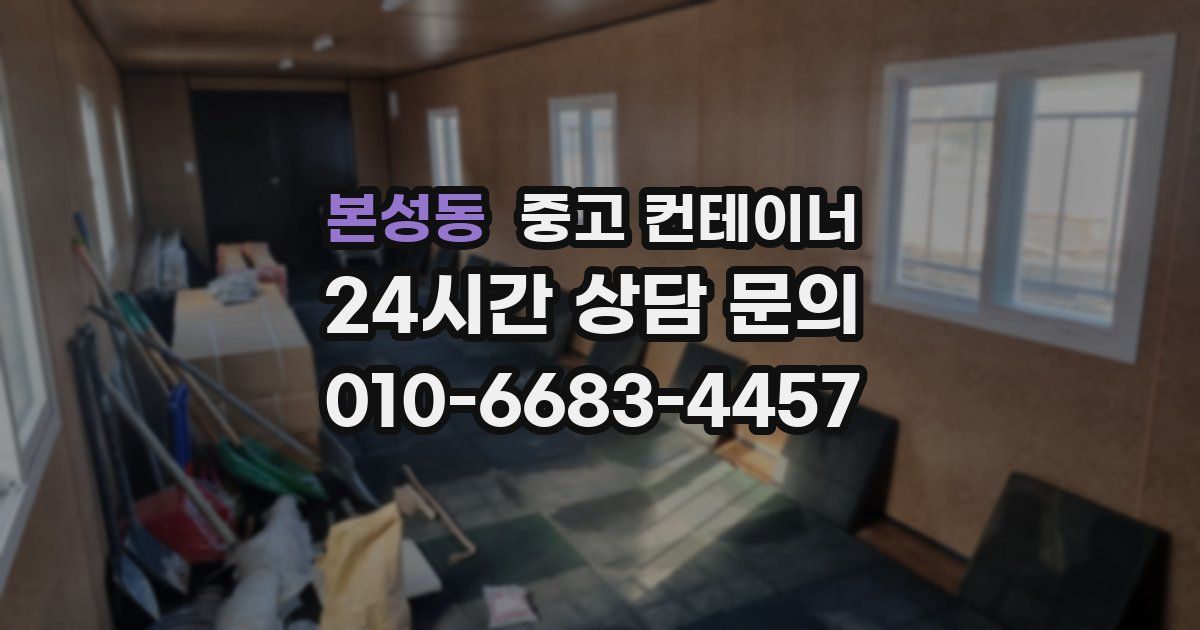 본성동 중고 컨테이너 매매
