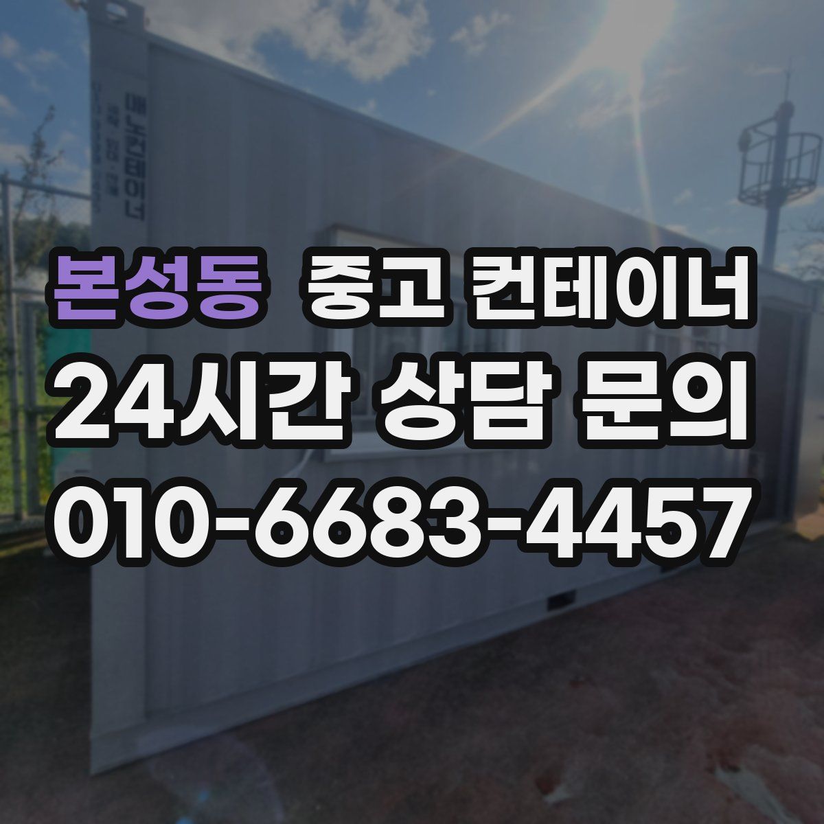 본성동 컨테이너 매매