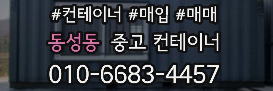 동성동 중고 컨테이너