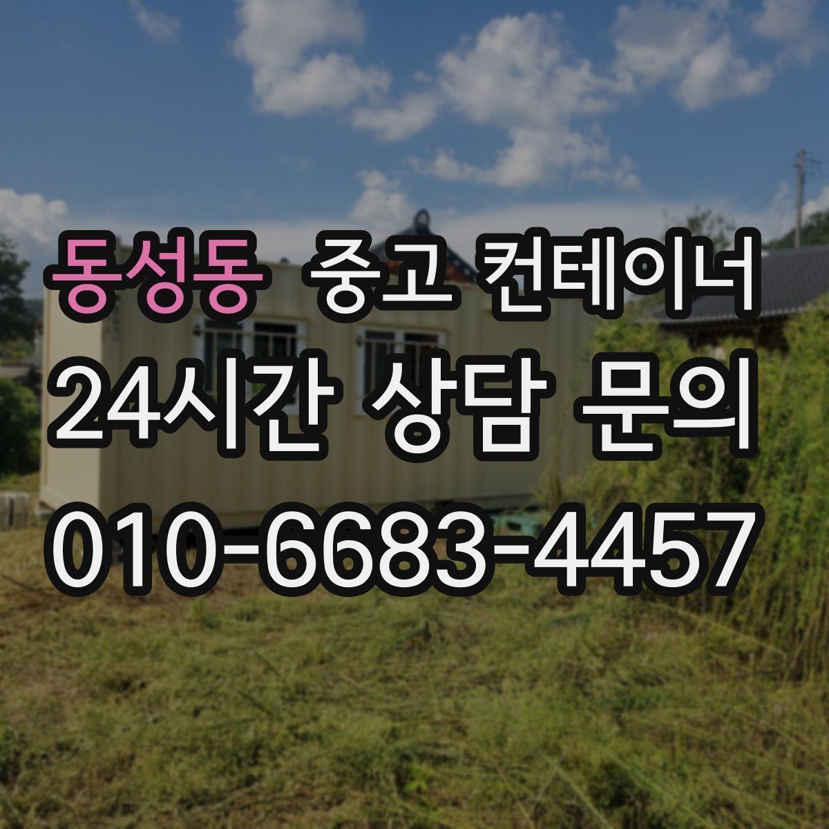 동성동 컨테이너 매매