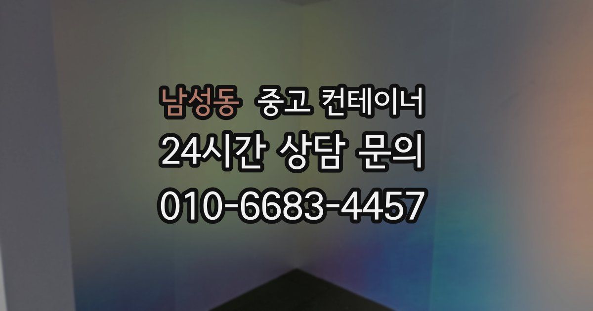 남성동 중고 컨테이너 매매