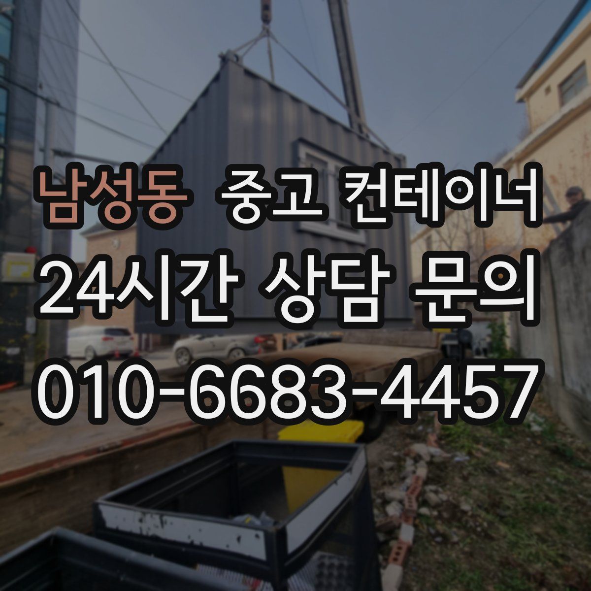 남성동 컨테이너 매매