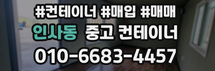 인사동 중고 컨테이너
