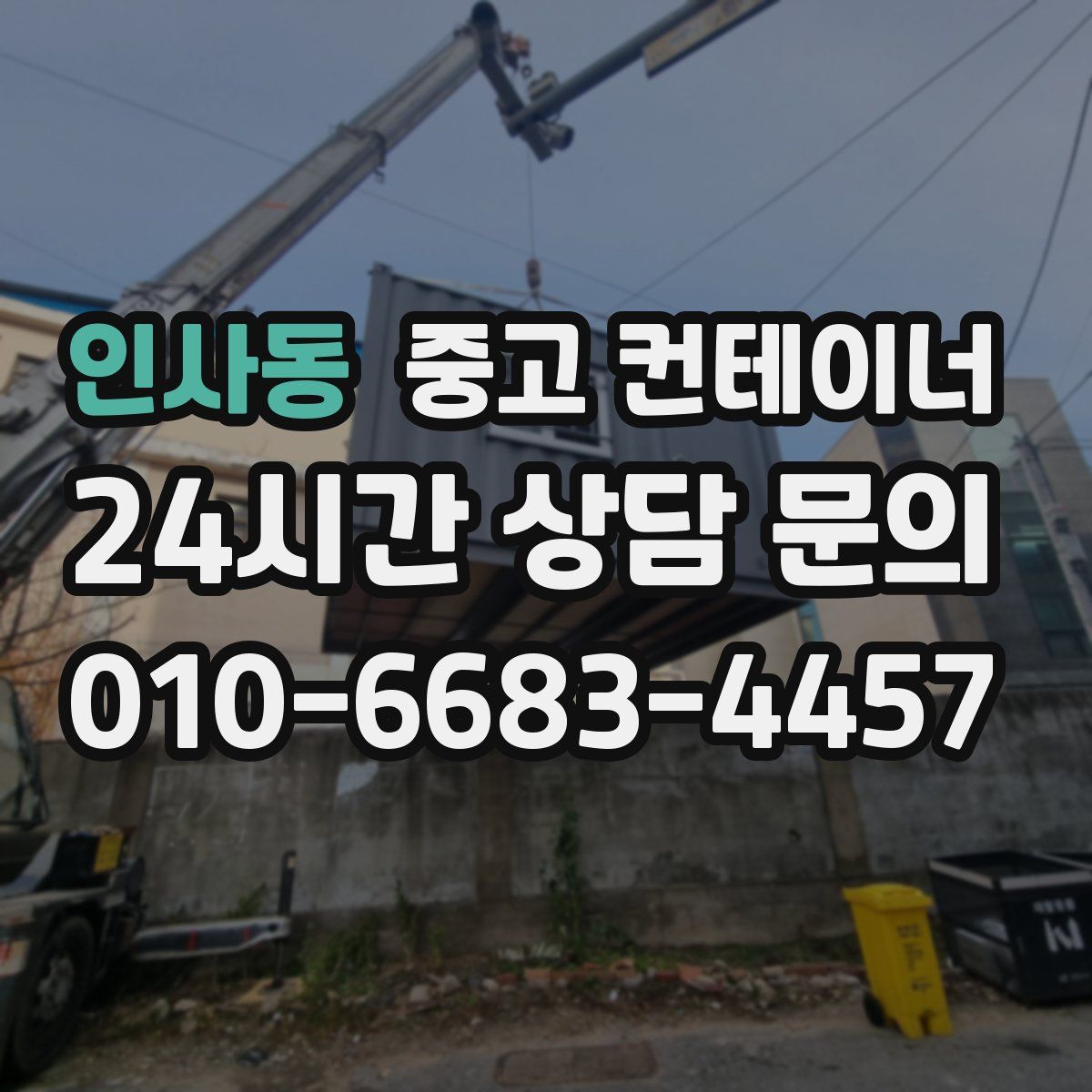 인사동 컨테이너 매매