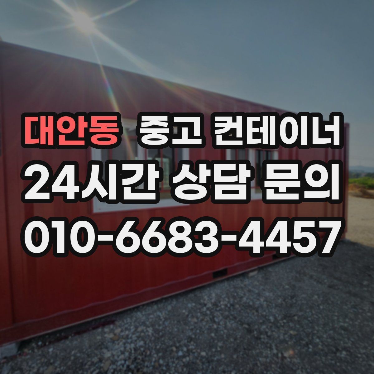 대안동 중고 컨테이너 매매 개조형 컨테이너의 가치 판단 기준
