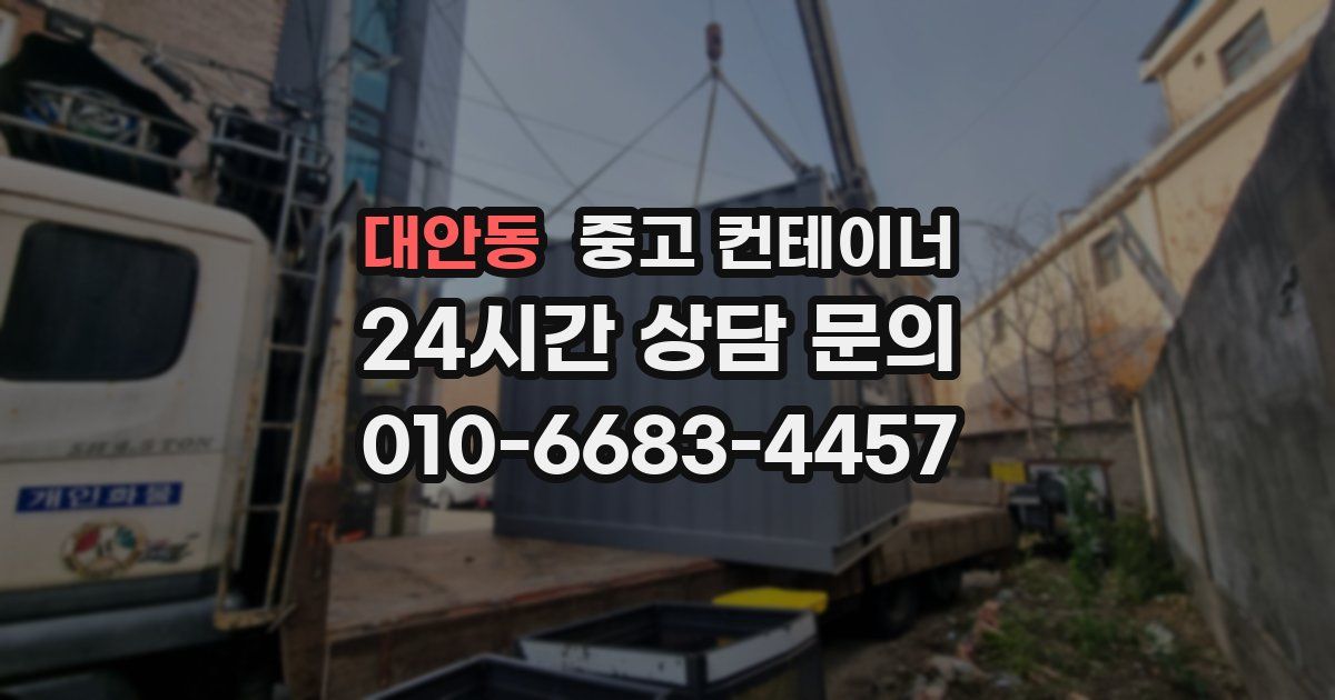 대안동 중고 컨테이너 매매