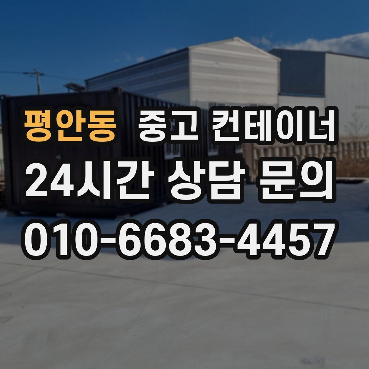 평안동 중고 컨테이너 매매 귀농 귀촌 후 남게 된 컨테이너를 정리하는 요령