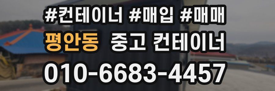 평안동 중고 컨테이너