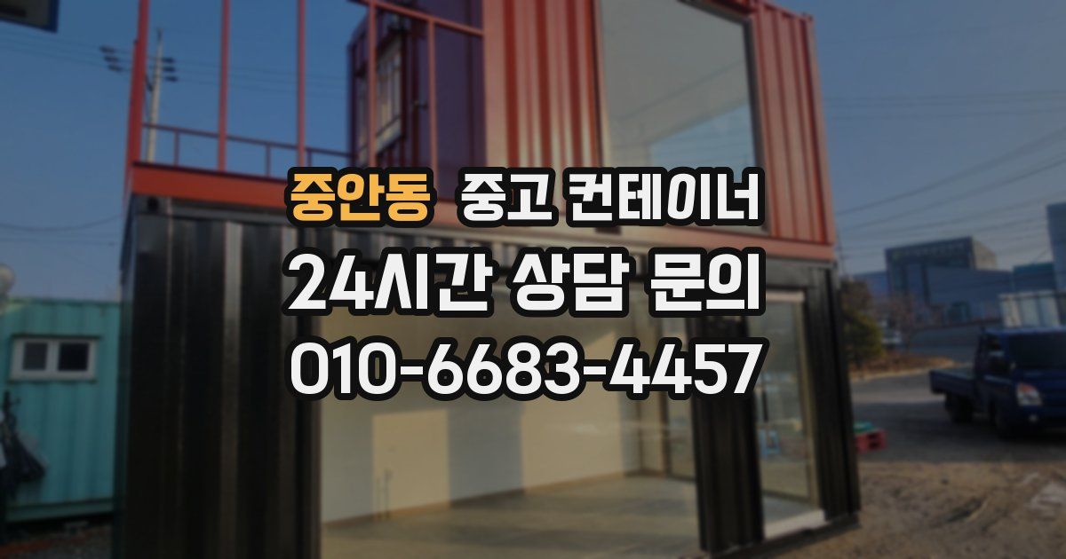 중안동 중고 컨테이너 매매