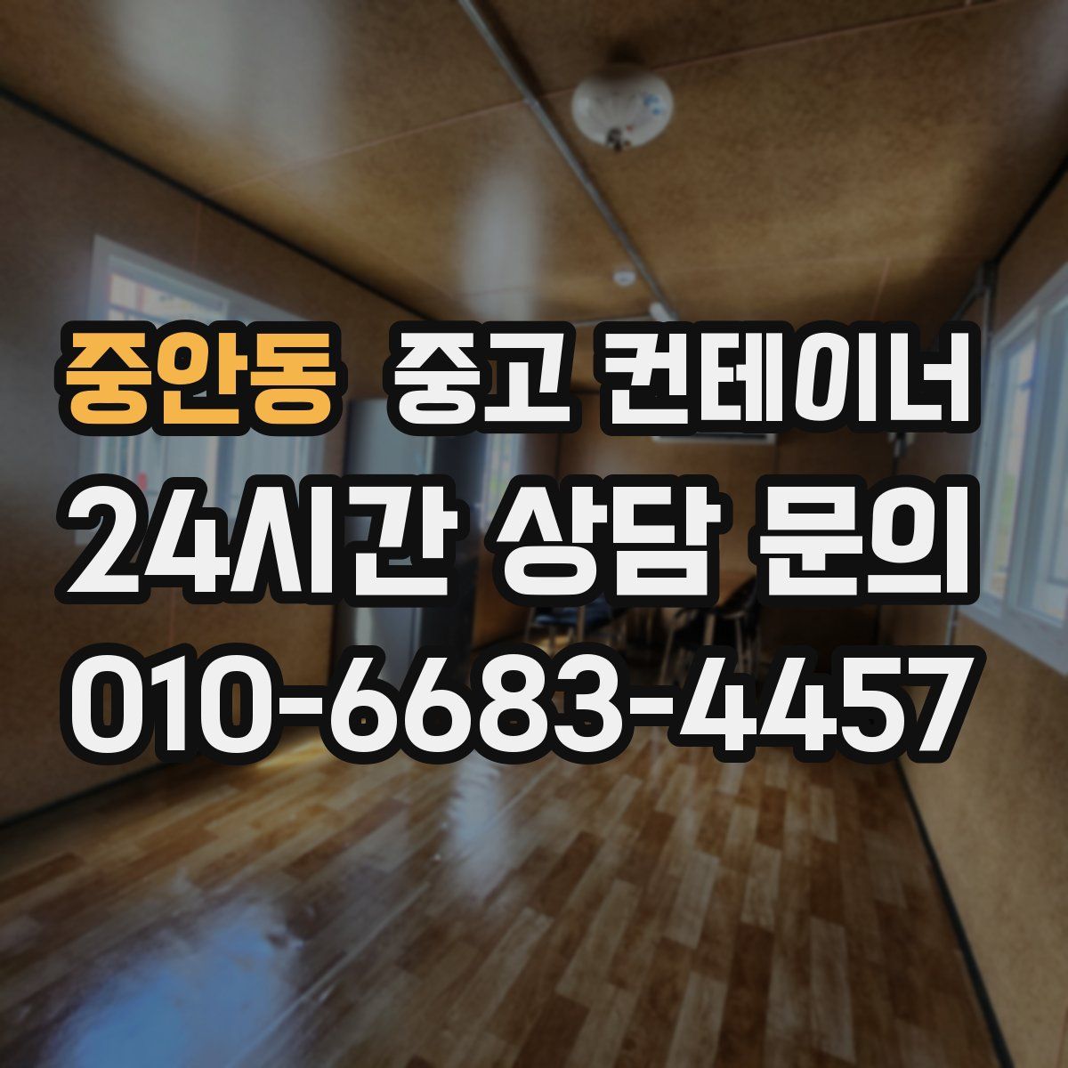 중안동 컨테이너 매매