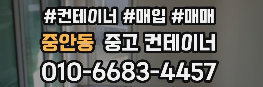 중안동 중고 컨테이너