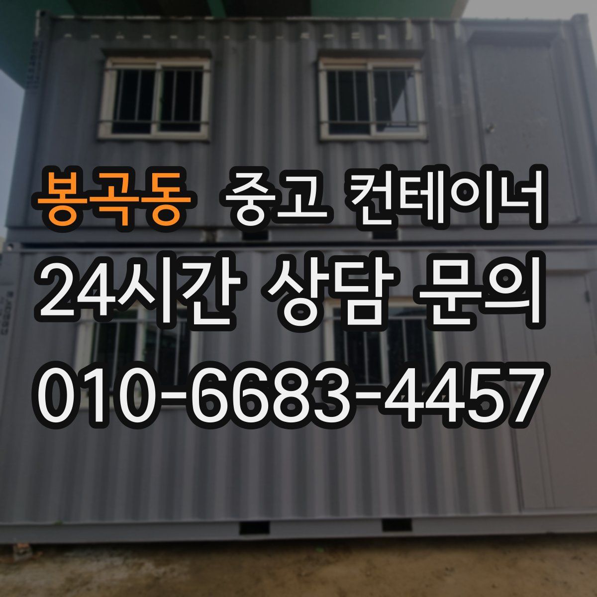 봉곡동 컨테이너 매매