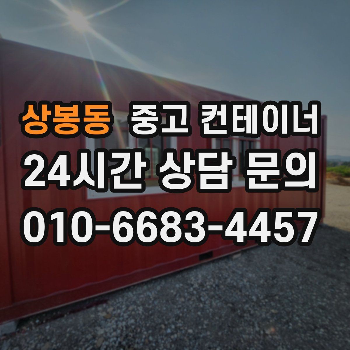 상봉동 중고 컨테이너 매매 건물 증축 전 사무실 동을 비우는 절차