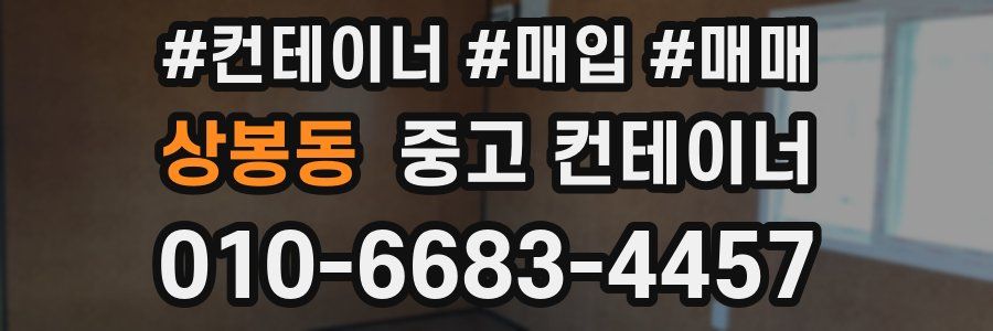 상봉동 중고 컨테이너